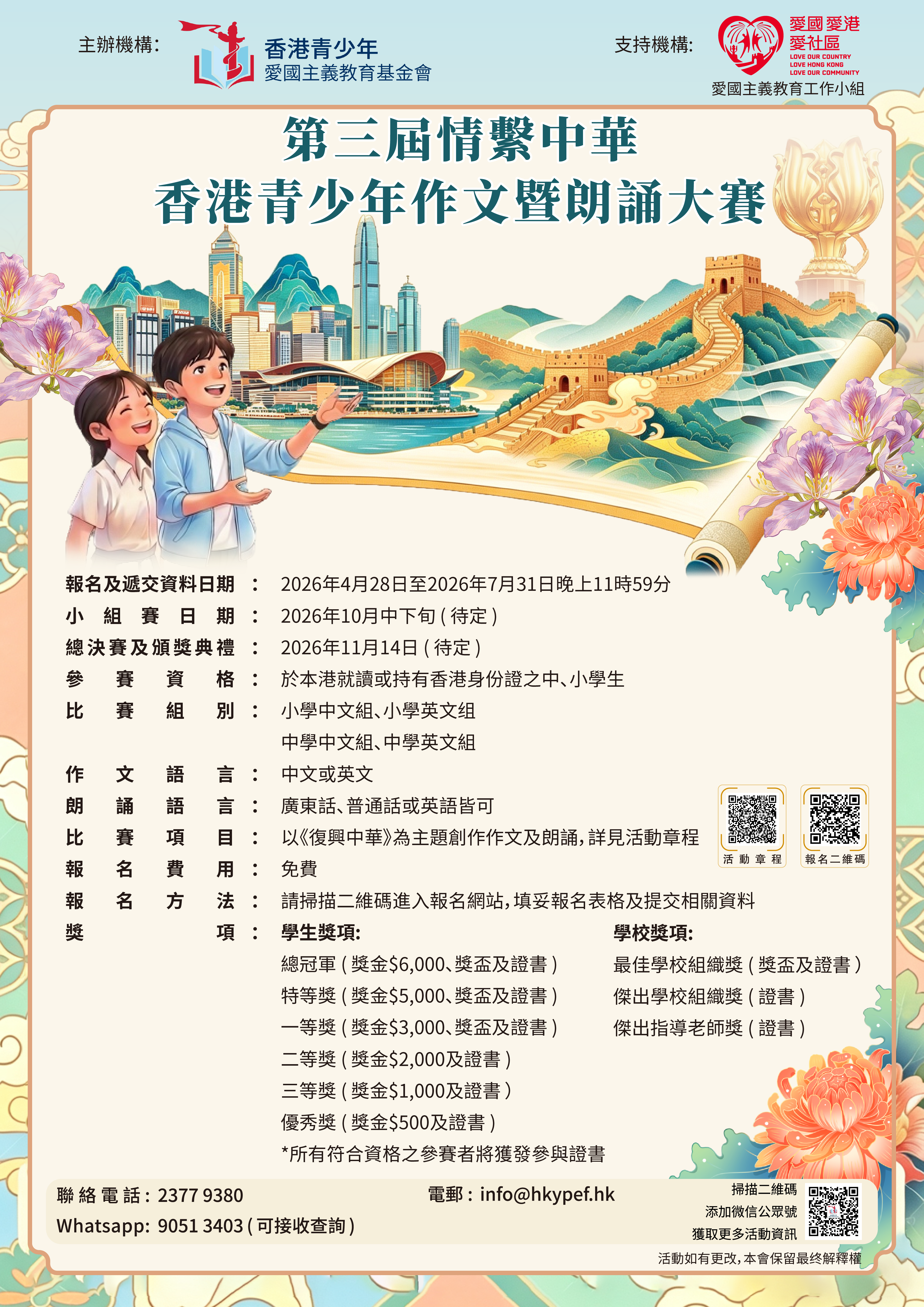 即日起接受報名！｜第三屆情繫中華香港青少年作文暨朗誦大賽